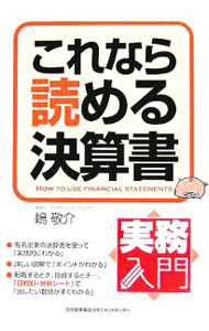 Other - 【中古】これなら読める決算書 / 嶋敬介 (単行本)