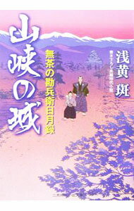 樂天商城 - 【中古】【全品10倍！5/10限定】無茶の勘兵衛日月録−山峡の城− / 浅黄斑 (文庫)