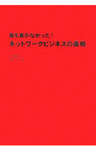 &nbsp;&nbsp;&nbsp; 誰も書かなかった！ネットワークビジネスの真相 単行本 の詳細 参加している人800万人、年間売り上げ1兆3500億円。それでも「ねずみ講」と呼ばれるこの不思議なネットワークビジネスの真相を暴き、その世界で勝ち組になる方法を紹介する。真実を知りたい人だけ読んでください…。 カテゴリ: 中古本 ジャンル: ビジネス 販売 出版社: 四海書房 レーベル: 作者: ゆうじん カナ: ダレモカカナカッタネットワークビジネスノシンソウ / ユウジン サイズ: 単行本 ISBN: 4903024040 発売日: 2006/05/01 関連商品リンク : ゆうじん 四海書房　