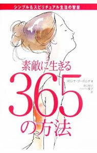 【中古】素敵に生きる365の方法 / マドンナ・ゴーディング (新書)