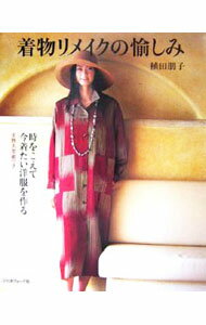 【中古】着物リメイクの愉しみ-時をこえて今着たい洋服を作る- / 植田朋子