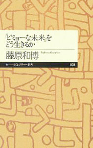 &nbsp;&nbsp;&nbsp; 「ビミョーな未来」をどう生きるか 新書 の詳細 カテゴリ: 中古本 ジャンル: ビジネス 自己啓発 出版社: 筑摩書房 レーベル: ちくまプリマー新書 作者: 藤原和博 カナ: ビミョーナミライヲドウイキルカ / フジワラカズヒロ サイズ: 新書 ISBN: 4480687289 発売日: 2006/01/10 関連商品リンク : 藤原和博 筑摩書房 ちくまプリマー新書