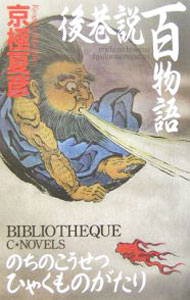 後巷説百物語（巷説百物語シリーズ　C・NOVELS3） / 京極夏彦 (新書)