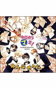 【中古】「今日からマ王！」キャラクターソングアルバム　みんなのうた / アニメ