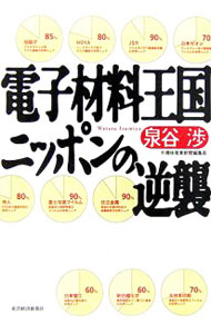 Engineering - 【中古】電子材料王国ニッポンの逆襲 / 泉谷渉 (単行本)