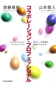 【中古】コラボレーション プロフェッショナル / 斎藤嘉則 (単行本)