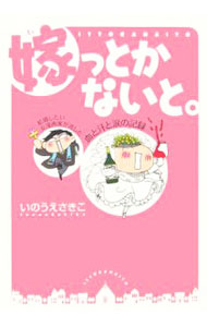 樂天商城 - 【中古】嫁（い）っとかないと。 / いのうえさきこ (単行本)