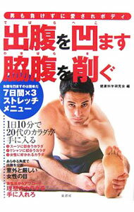 【中古】出腹を凹ます脇腹を削ぐ / 健康科学研究会 (単行本)