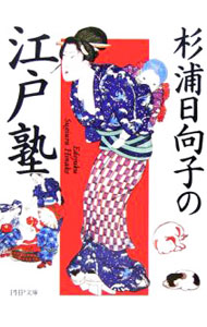 【中古】杉浦日向子の江戸塾 / 杉浦日向子 (文庫)
