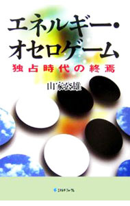 【中古】エネルギー・オセロゲーム / 山家公雄 (単行本)