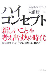 【中古】ハイ・コンセプト「新しいこと」を考え出す人の時代 / ダニエル・ピンク (単行本)