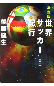 【中古】世界サッカー紀行 / 後藤健生