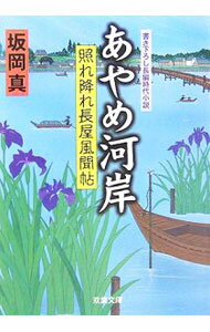 【中古】あやめ河岸−照れ降れ長屋風聞帖− / 坂岡真 (文庫)