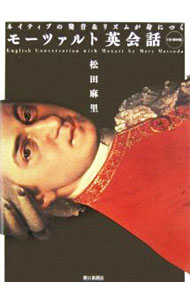 【中古】【CD付】モーツァルト英会話−ネイティブの発音＆リズムが身につく− / 松田麻里 (単行本)