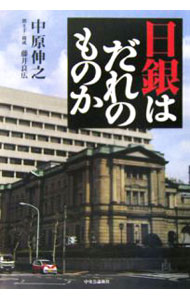 Other - 【中古】日銀はだれのものか / 中原伸之
