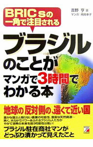 【中古】ブラジルのことがマンガで3時間でわかる本 / 吉野亨 (単行本)