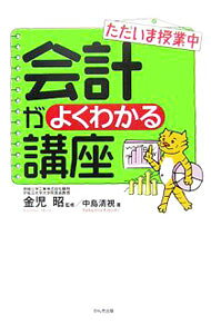 &nbsp;&nbsp;&nbsp; ただいま授業中会計がよくわかる講座　【改訂版】 単行本 の詳細 会計をはじめて学ぶ人にもわかりやすいように、現実の社会や会社のなかで、会計の知識がどのように役立つかなど、会計の基本的な成り立ちを説明。また会社が儲かるしくみ、経営分析、会計基準、M＆Aについてもふれる。 カテゴリ: 中古本 ジャンル: ビジネス 経理・会計 出版社: かんき出版 レーベル: 作者: 中島清視 カナ: タダイマジュギョウチュウカイケイガヨクワカルコウザ / ナカジマキヨシ サイズ: 単行本 ISBN: 4761263369 発売日: 2006/05/01 関連商品リンク : 中島清視 かんき出版　
