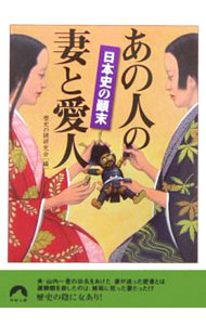 【中古】日本史の顛末あの人の妻と愛人 / 歴史の謎研究会