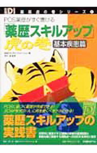 Science, Medicine, Technology - 【中古】「薬歴スキルアップ」虎の巻　基本疾患篇 / 日経BP社