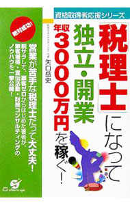 【中古】「税理士」になって独立・開業年収3000万円を稼ぐ！ / 矢口岳史 (単行本)