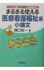 【中古】まるまる使える医療看護福祉系小論文 / 樋口裕一 (単行本)