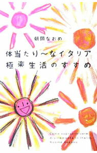 【中古】体当たり〜なイタリア極楽生活のすすめ / 朝岡なおめ (単行本)