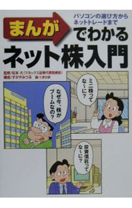 【中古】まんがでわかるネット株入門 / くまの歩 (単行本)