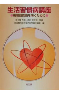 【中古】生活習慣病講座 / 名古屋市立大学