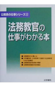 Other - 【中古】法務教官の仕事がわかる本 / 法学書院