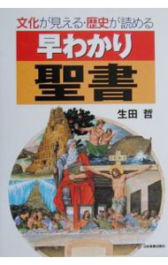 【中古】早わかり聖書−文化が見える・歴史が読める− / 生田哲 (単行本)