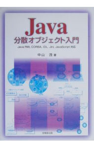 【中古】Java分散オブジェクト入門 / 中山茂