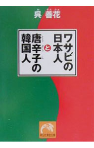 【中古】ワサビの日本人と唐辛子の韓国人 / 呉善花 (文庫)