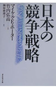 &nbsp;&nbsp;&nbsp; 日本の競争戦略 単行本 の詳細 カテゴリ: 中古本 ジャンル: ビジネス 企業・経営 出版社: ダイヤモンド社 レーベル: 作者: マイケル・E．ポーター／竹内弘高 カナ: ニホンノキョウソウセンリャク / マイケルイーポーター サイズ: 単行本 ISBN: 4478200599 発売日: 2000/04/01 関連商品リンク : マイケル・E．ポーター／竹内弘高 ダイヤモンド社
