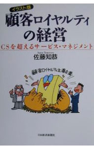 &nbsp;&nbsp;&nbsp; 顧客ロイヤルティの経営 単行本 の詳細 カテゴリ: 中古本 ジャンル: ビジネス 企業・経営 出版社: 日本経済新聞社 レーベル: 作者: 佐藤知恭 カナ: コカクロイヤルティノケイエイ / サトウトモヤス サイズ: 単行本 ISBN: 4532148251 発売日: 2000/04/01 関連商品リンク : 佐藤知恭 日本経済新聞社　