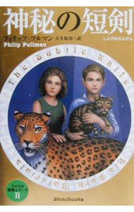 【中古】神秘の短剣 ライラの冒険 2/ フィリップ・プルマン (単行本)