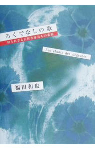 &nbsp;&nbsp;&nbsp; ろくでなしの歌 単行本 の詳細 カテゴリ: 中古本 ジャンル: 産業・学術・歴史 全集 出版社: メディアファクトリー レーベル: 作者: 福田和也 カナ: ロクデナシノウタ / フクダカズヤ サイズ: 単行本 ISBN: 4840100551 発売日: 2000/04/01 関連商品リンク : 福田和也 メディアファクトリー　