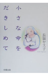 【中古】小さな命をだきしめて / 長嶺ヤス子 (単行本)
