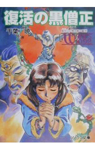 【中古】聖刻1092黒き僧正編(4)−復活の黒僧正− / 千葉暁 (文庫)