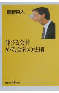 【中古】伸びる会社ダメな会社の法則 / 藤野英人 (新書)