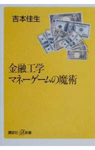 Other - 【中古】金融工学マネーゲームの魔術 / 吉本佳生 (新書)
