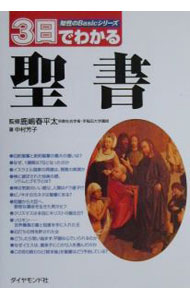 【中古】3日でわかる聖書 / 中村芳子 (単行本)