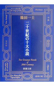 Literary Complete Works - 【中古】二十世紀の十大小説 / 篠田一士 (文庫)