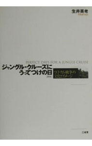 【中古】ジャングル・クルーズにうってつけの日 / 生井英考