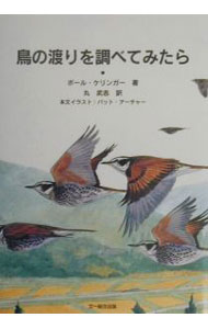 【中古】鳥の渡りを調べてみたら / ポール・ケリンガー (単行本)
