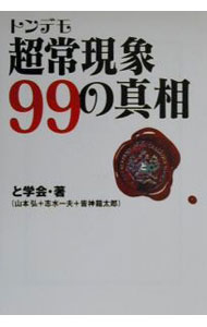 【中古】トンデモ超常現象99の真相 / と学会