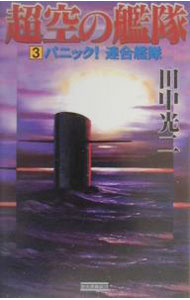 Rakuten - 【中古】超空の艦隊 3/ 田中光二 (新書)