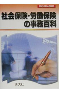 &nbsp;&nbsp;&nbsp; 社会保険・労働保険の事務百科　平成12年4月改訂 単行本 の詳細 カテゴリ: 中古本 ジャンル: 教育・福祉・資格 福祉その他 出版社: 清文社 レーベル: 作者: 社会・労働保険実務研究会 カナ: シャカイホケンロウドウホケンノジムヒャッカヘイセイ13ネン4ガツカイテイ / シャカイロウドウホケンジツムケンキュウカイ サイズ: 単行本 ISBN: 4433251100 発売日: 2000/05/01 関連商品リンク : 社会・労働保険実務研究会 清文社
