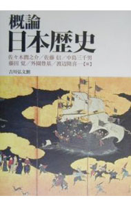 【中古】概論日本歴史 / 佐々木潤之介 (単行本)