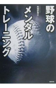 【中古】野球のメンタ