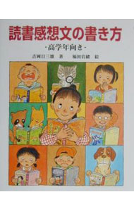 【中古】読書感想文の書き方 高学年向き / 福田岩緒 (単行本)